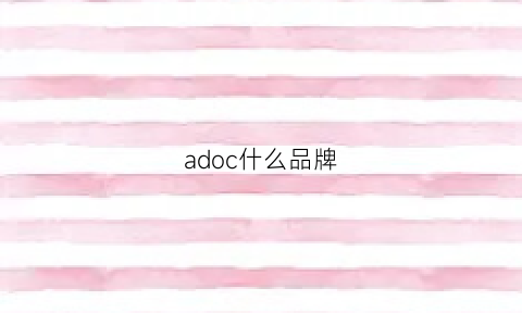 adoc什么品牌(adaio是什么牌子)