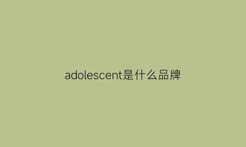 adolescent是什么品牌