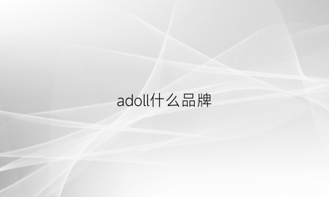 adoll什么品牌(aolida是什么牌子)