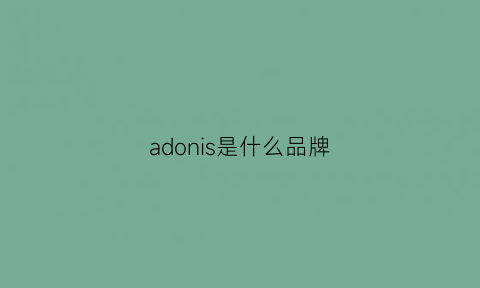 adonis是什么品牌