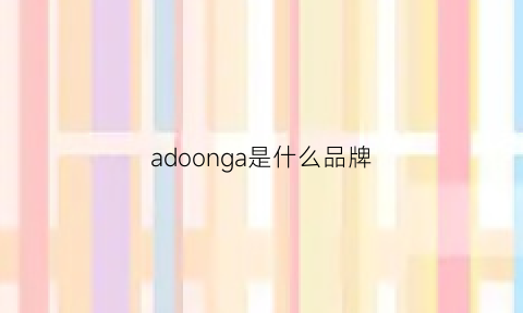 adoonga是什么品牌