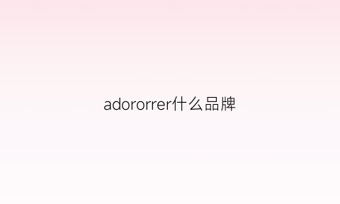 adororrer什么品牌(abererror是什么牌子)