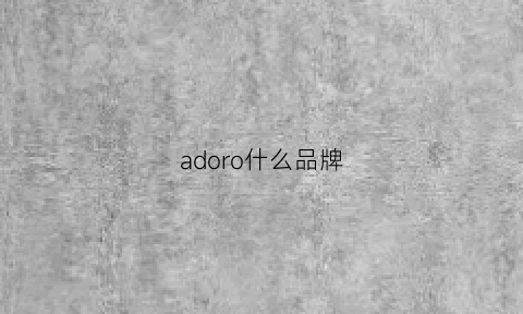 adoro什么品牌(adorn是什么牌子)