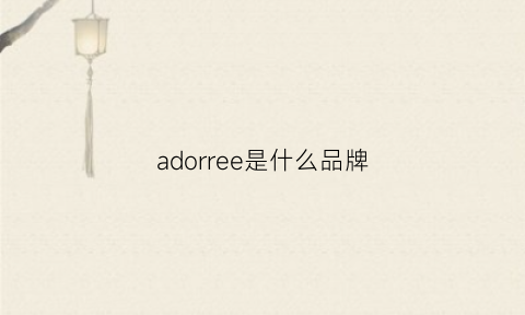 adorree是什么品牌(adornia是什么牌子)