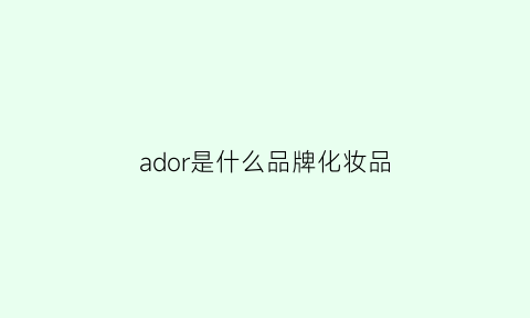 ador是什么品牌化妆品