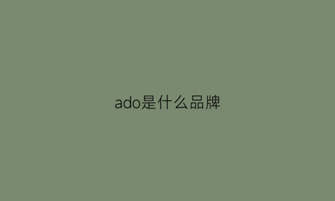 ado是什么品牌(ado服装品牌)