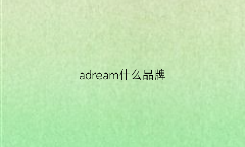 adream什么品牌(admire什么品牌)