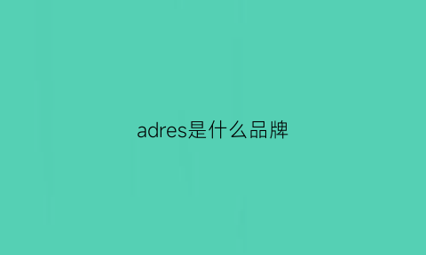 adres是什么品牌(adler是什么品牌)