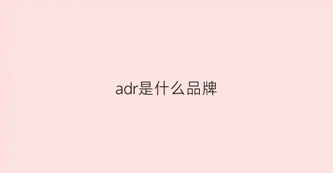 adr是什么品牌(adrs是什么牌子)