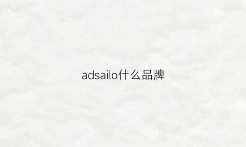 adsailo什么品牌(asd是什么牌子)