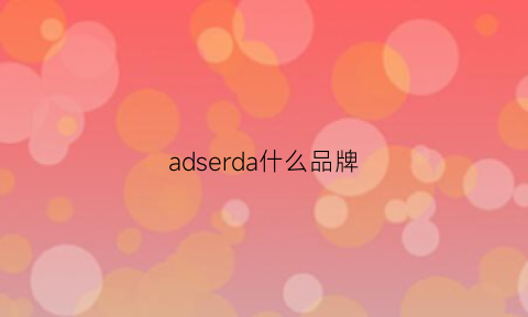 adserda什么品牌(adldasone是啥牌子)