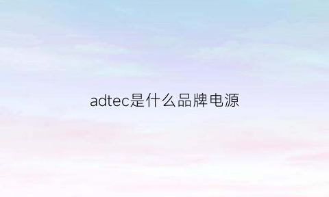 adtec是什么品牌电源