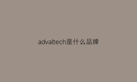 advaltech是什么品牌