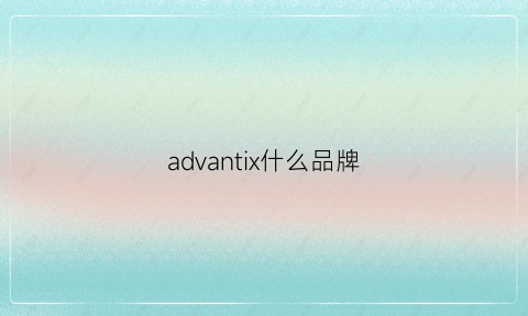 advantix什么品牌