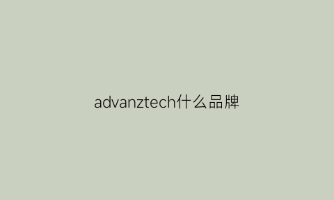 advanztech什么品牌(advanced什么品牌)