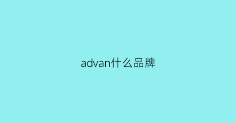 advan什么品牌