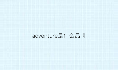 adventure是什么品牌