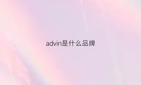 advin是什么品牌(adwin是什么牌子)