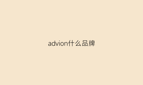 advion什么品牌(advice是什么品牌)