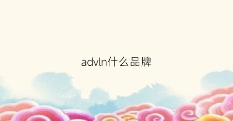 advln什么品牌(adlv是什么牌子中文名)