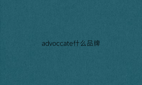 advoccate什么品牌(adv是什么牌子)