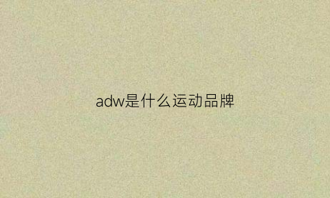 adw是什么运动品牌(adwin是什么牌子)