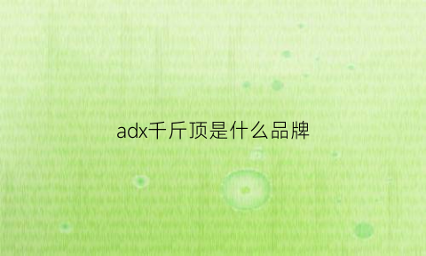 adx千斤顶是什么品牌(arb千斤顶jack)