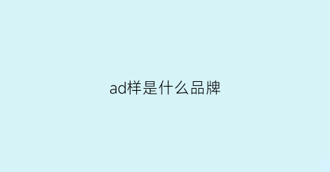 ad样是什么品牌(ader是什么品牌)
