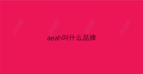 aeah叫什么品牌(aeah鞋这是名牌吗)