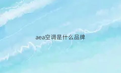 aea空调是什么品牌(ald空调是什么牌子)