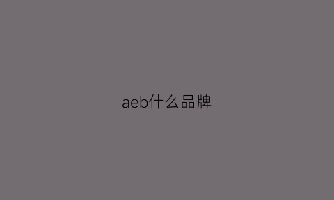 aeb什么品牌