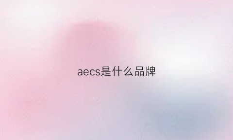 aecs是什么品牌(aea是什么品牌)