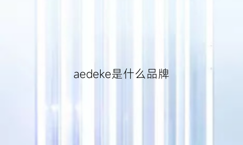 aedeke是什么品牌(aekyungkerasys是什么牌子)