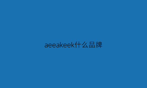 aeeakeek什么品牌(aee是什么品牌)