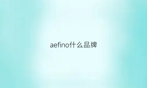 aefino什么品牌(aerofoam是什么牌子)