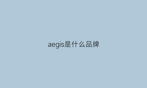 aegis是什么品牌(aeg是什么档次)