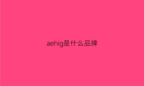 aehig是什么品牌(aeg是哪个国家的牌子)