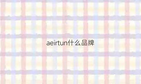 aeirtun什么品牌(aestura什么档次)