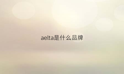 aelta是什么品牌