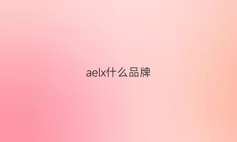 aelx什么品牌