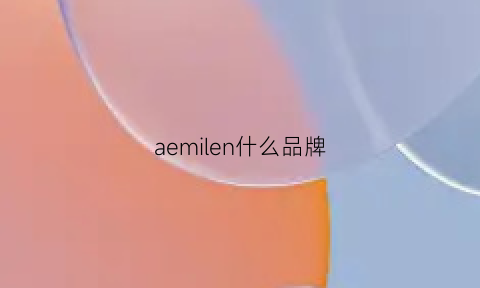 aemilen什么品牌