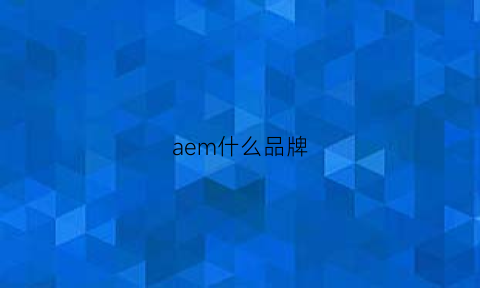 aem什么品牌(aemk是什么牌子)