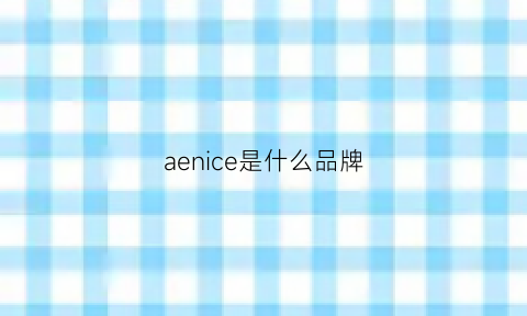 aenice是什么品牌(aere是什么品牌)