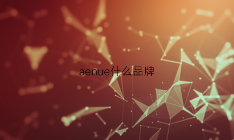 aenue什么品牌(aee是什么品牌)