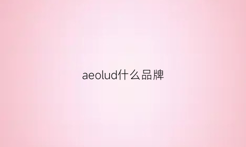 aeolud什么品牌