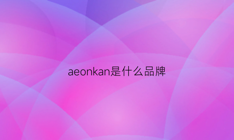 aeonkan是什么品牌(aeon是什么牌子)