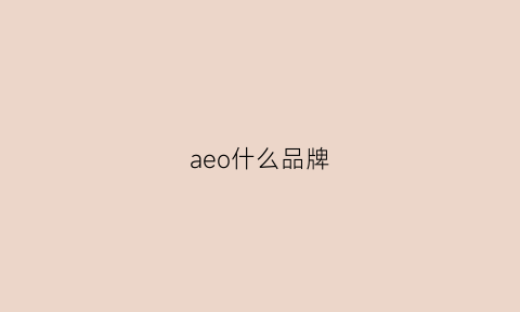 aeo什么品牌