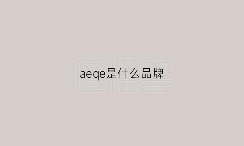 aeqe是什么品牌(aeg是什么品牌)