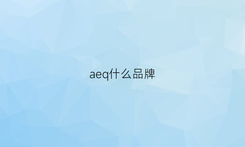 aeq什么品牌(aqae是什么品牌)