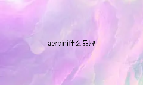 aerbini什么品牌(aerin是什么品牌)